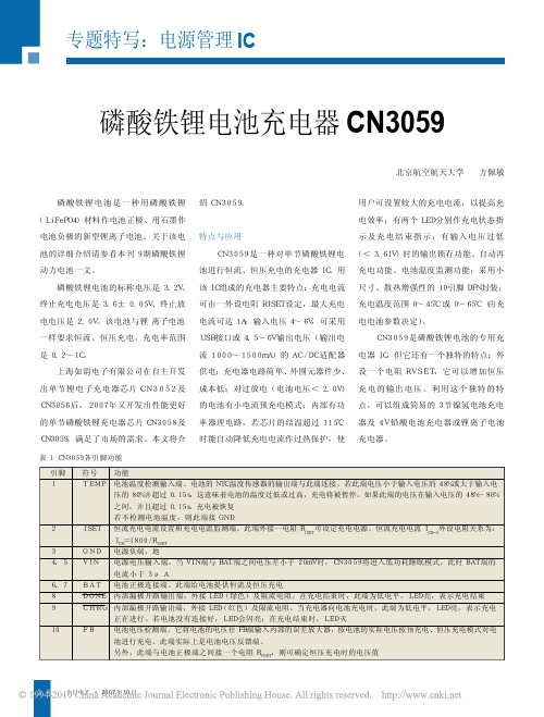 磷酸铁锂电池充电器CN3059