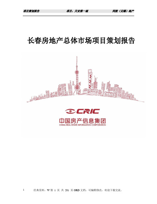 长春房地产总体市场项目策划报告281p