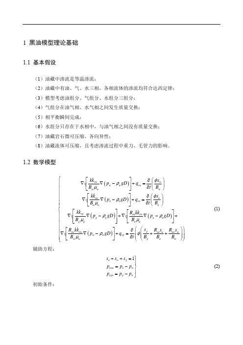 黑油模型解剖