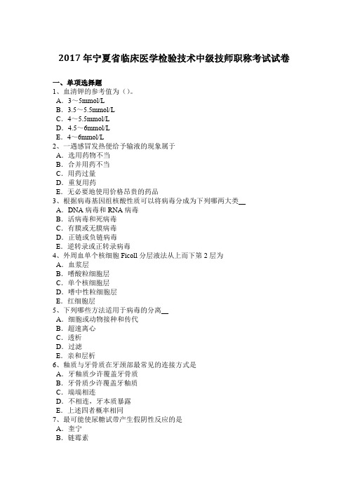 2017年宁夏省临床医学检验技术中级技师职称考试试卷