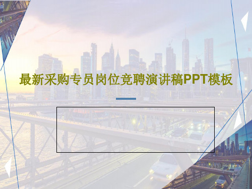最新采购专员岗位竞聘演讲稿PPT模板39页PPT