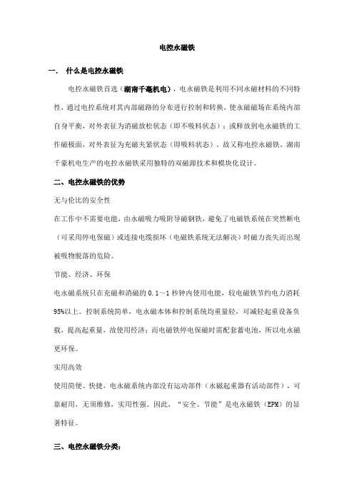 电控永磁铁