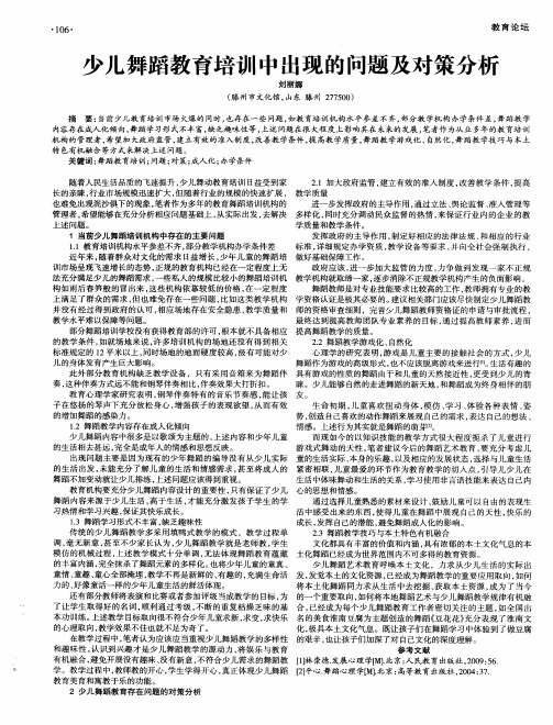少儿舞蹈教育培训中出现的问题及对策分析