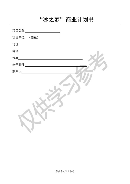 《“冰之梦”商业计划书》(DOC39页)