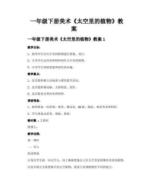 一年级下册美术《太空里的植物》教案