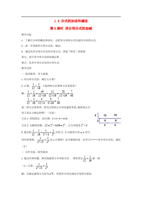 2019秋八年级数学上册第1章分式1.4分式的加法和减法第3课时异分母分式的加减教案2新