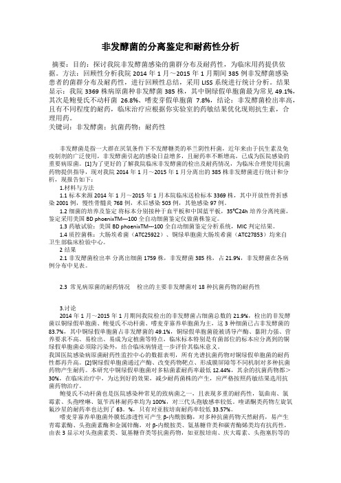 非发酵菌的分离鉴定和耐药性分析