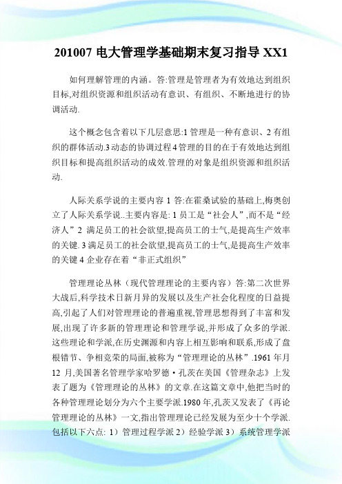 20XX07电大管理学基础期末复习指导XX1.doc