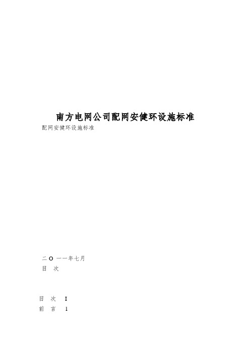 南方电网公司配网安健环设施标准