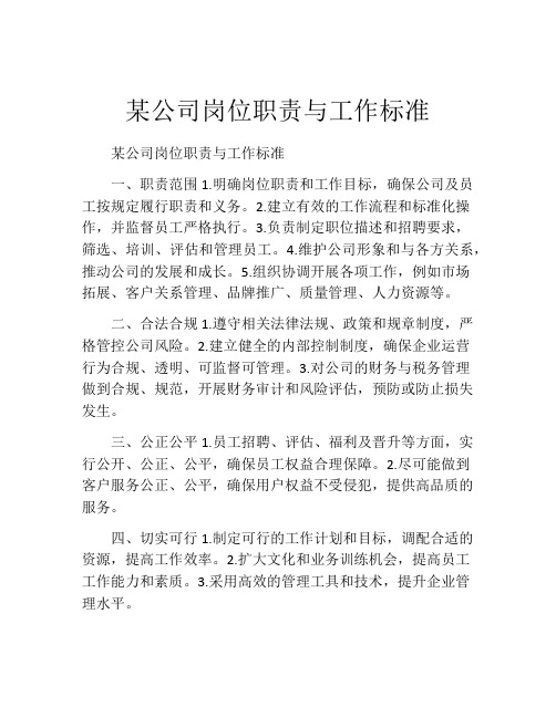 某公司岗位职责与工作标准