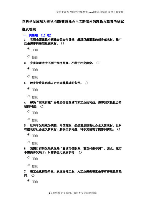以科学发展观为指导,创新建设社会主义新农村的理论与政策试题及答案