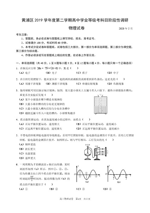 2020 黄浦区高三二模物理试卷