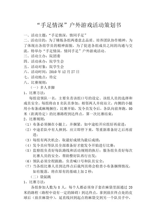 “手足情深”户外活动策划书00(1)