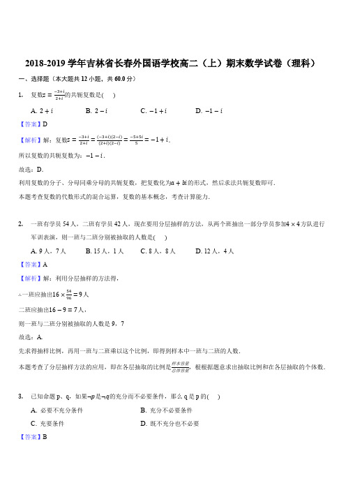 吉林省长春外国语学校2018-2019学年高二上学期期末考试数学(理)试题(解析版)