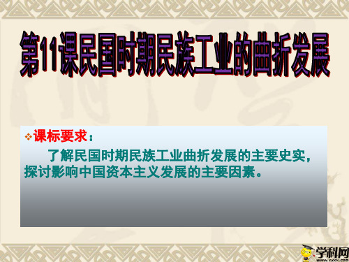 陕西省户县第四中学岳麓版高中历史必修二课件：第11课民国时期民族工业的曲折发展(共43张PPT)