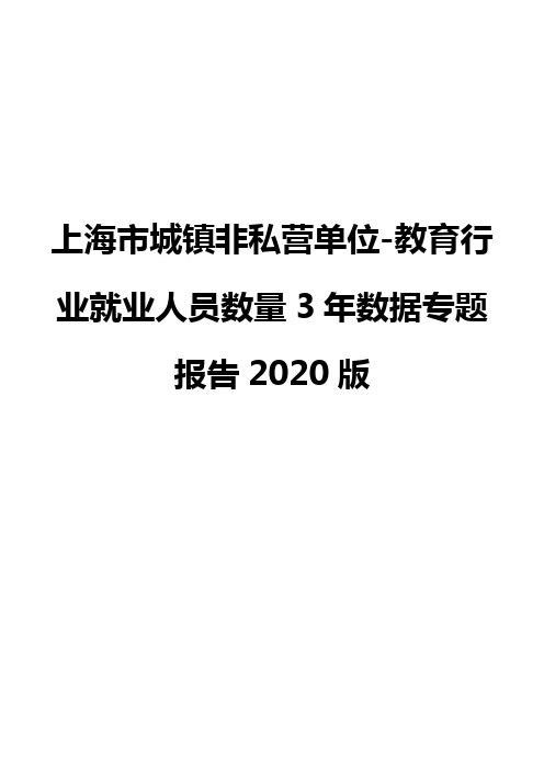 上海市城镇非私营单位-教育行业就业人员数量3年数据专题报告2020版
