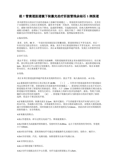 经T管窦道胆道镜下钬激光治疗肝胆管残余结石1例报道
