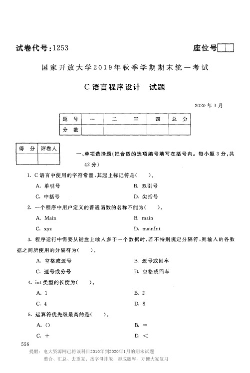 电大1253《C语言程序设计》开放大学期末考试试题2020年1月(含答案)