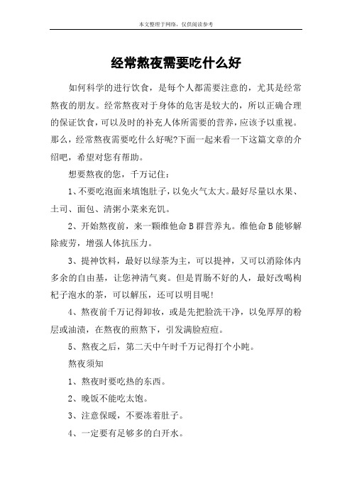 经常熬夜需要吃什么好