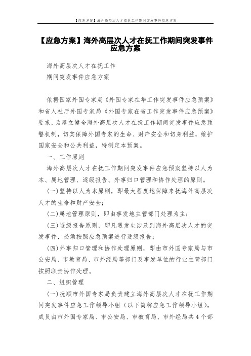 【应急方案】海外高层次人才在抚工作期间突发事件应急方案