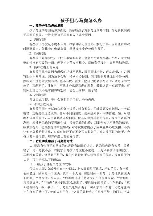 (完整版)粗心马虎的应对方法