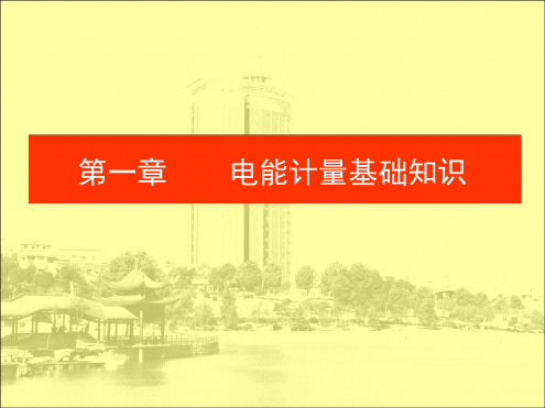 电能计量基础知识
