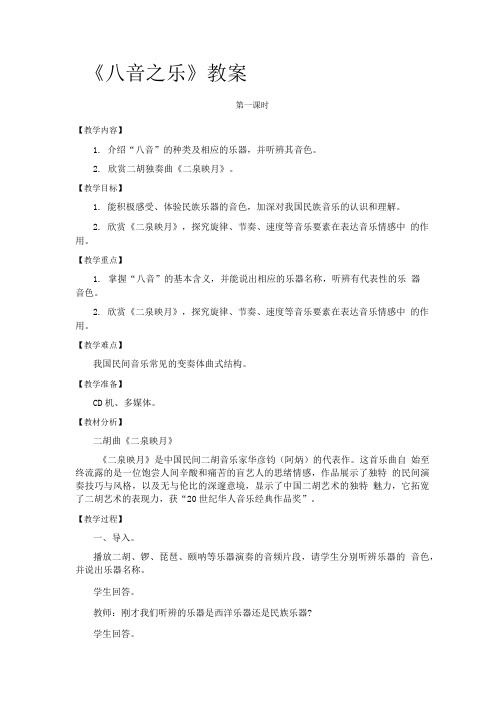 《八音之乐》教案.doc