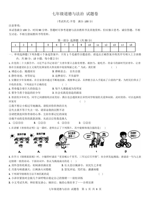 安徽省合肥市包河2023-2024学年七年级下学期期末测试道德与法治试卷(含答案)