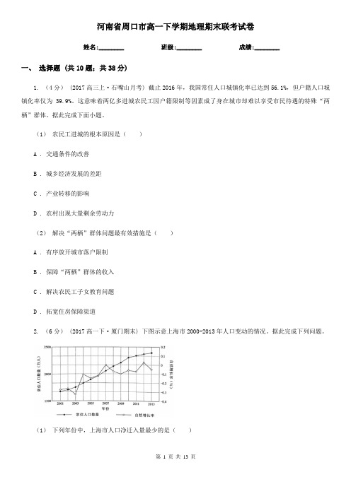 河南省周口市高一下学期地理期末联考试卷