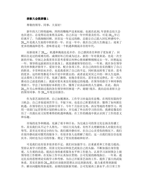 表彰大会致辞稿范文5篇