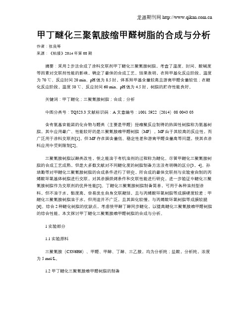 甲丁醚化三聚氰胺缩甲醛树脂的合成与分析