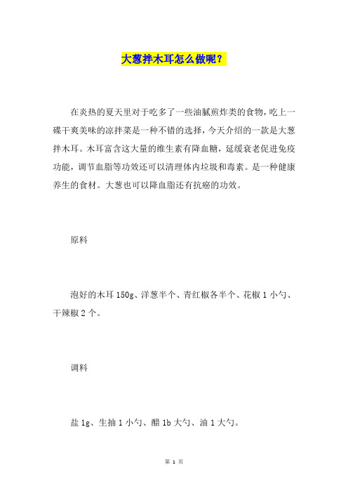 大葱拌木耳怎么做呢？
