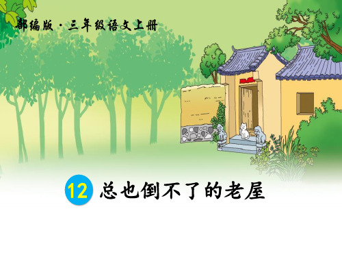 《总也倒不了的老屋》PPT 图文