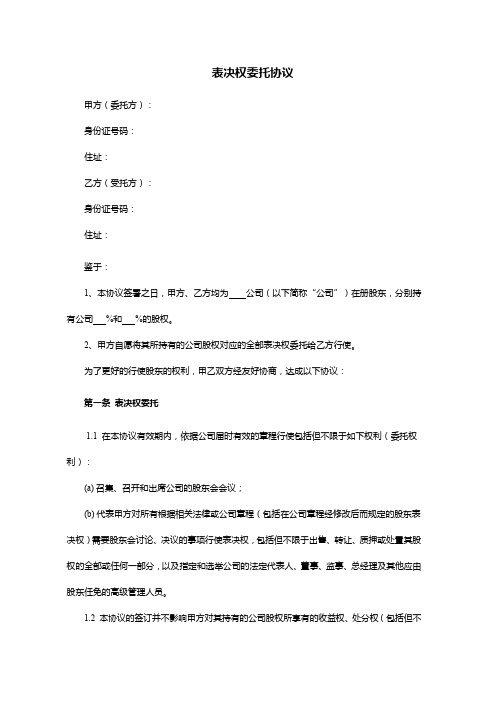 股东表决权委托协议范文