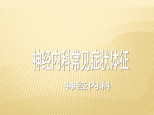 神经内科常见症状体征ppt学习课件