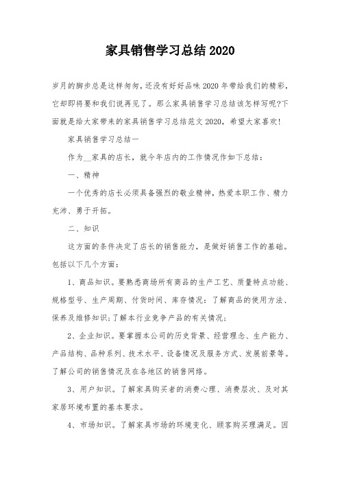 家具销售学习总结2020