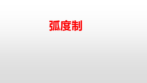 高中数学新课程必修第一册《5.1.2弧度制》(含微课)课件
