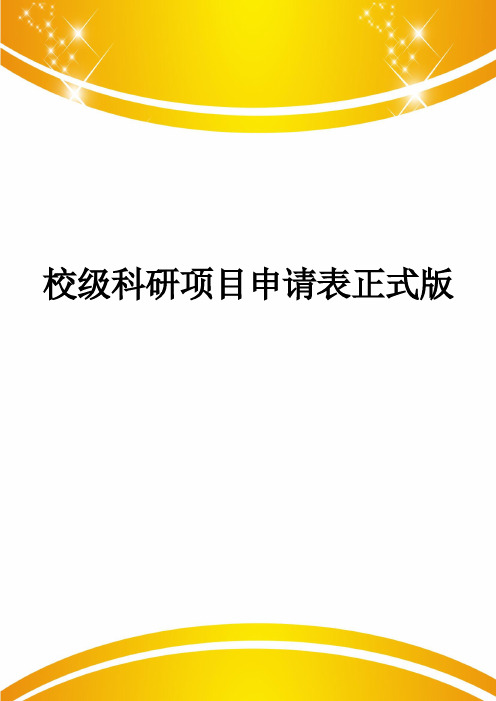 校级科研项目申请表正式版