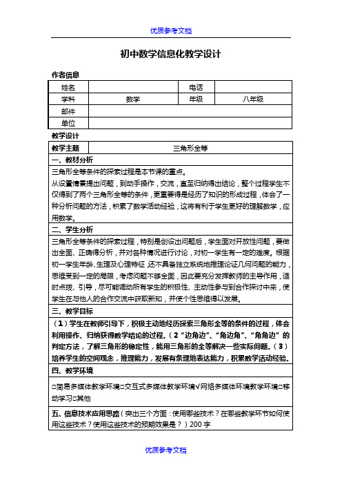 【参考借鉴】信息技术应用能力提升培训初中数学信息化教学设计作业.doc