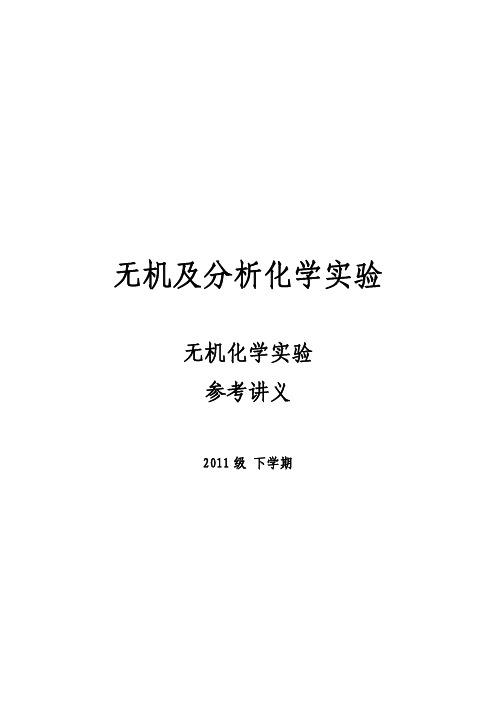 无机化学实验 武汉大学化学与分子科学学院