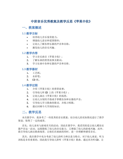 中班音乐优秀教案及教学反思《苹果丰收》