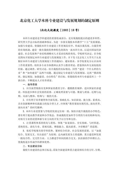 北京化工大学本科专业建设与发展规划的制定原则