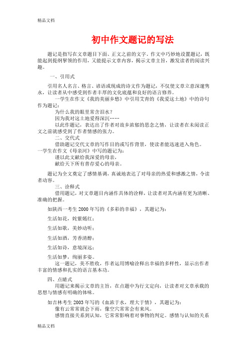 最新初中作文题记的写法