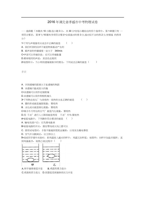 2016年湖北省孝感市中考物理试卷及答案解析版