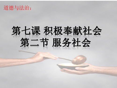 人教版《道德与法治》八年级上册3.7.2服务社会(共31张PPT)