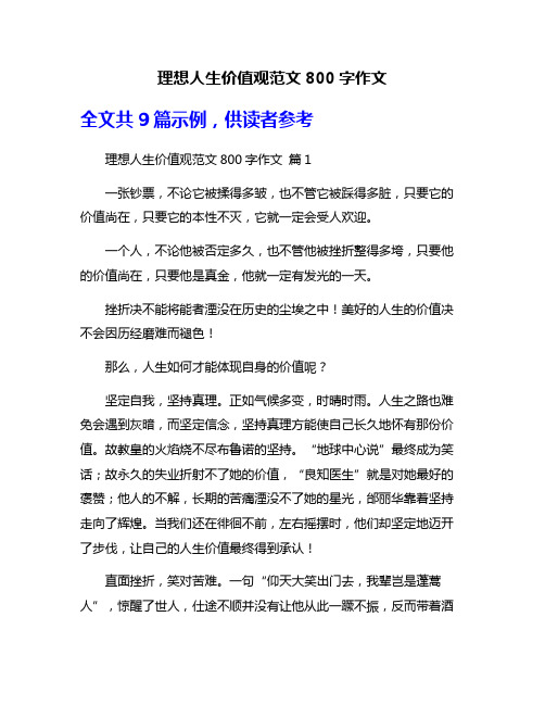 理想人生价值观范文800字作文