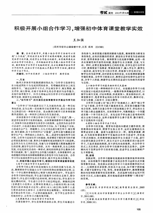 积极开展小组合作学习,增强初中体育课堂教学实效