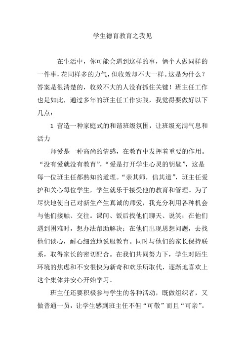 学生德育教育之我见