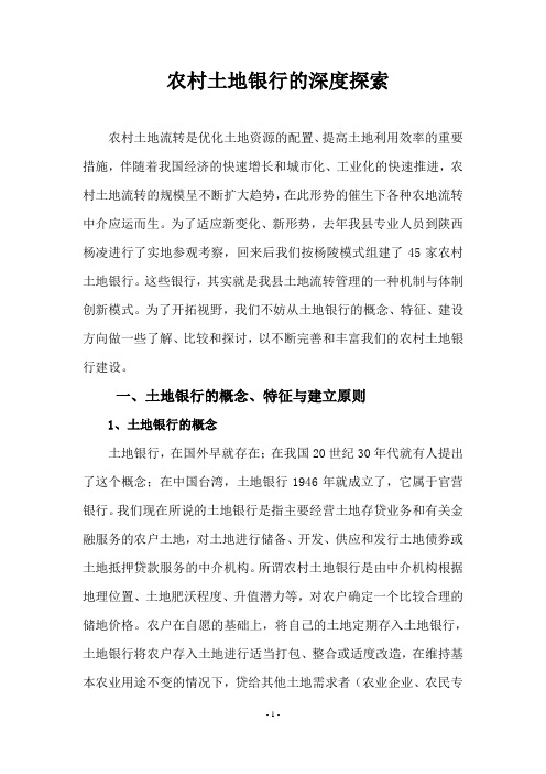 农村土地银行的深度探索