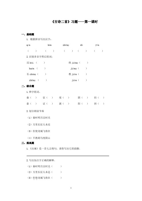 最新湘教版小学语文六年级上册《古诗二首》精选习题第一课时(精品)